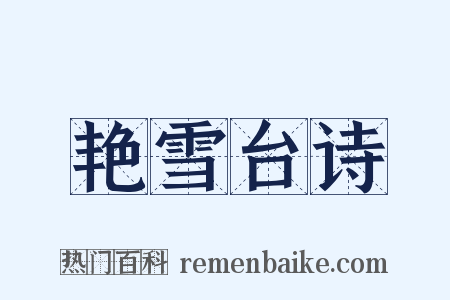 艳雪台诗是什么意思的图片